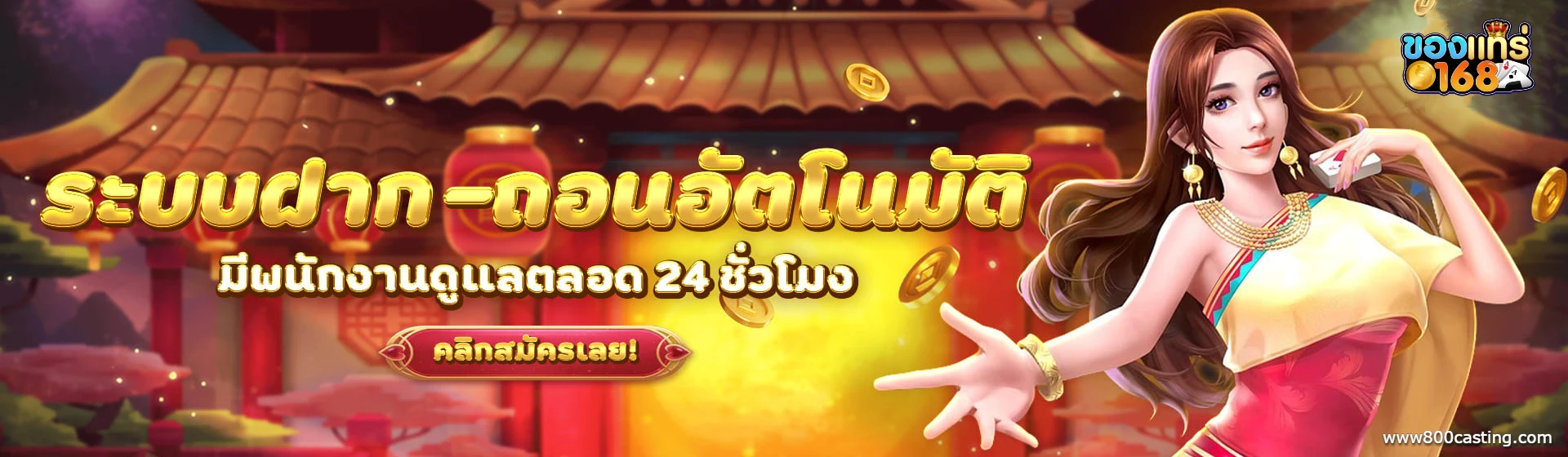 ของแทร่ 168