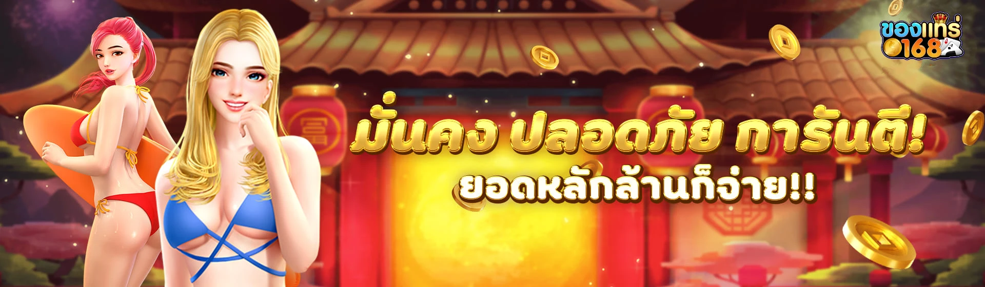 ของแทร่ 168 สล็อต